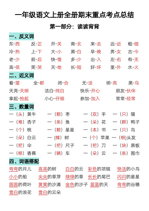 一年级语文上册全册期末重点考点总结