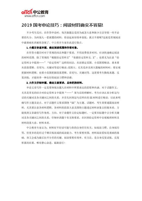 2019国考申论技巧：阅读材料确实不容易!