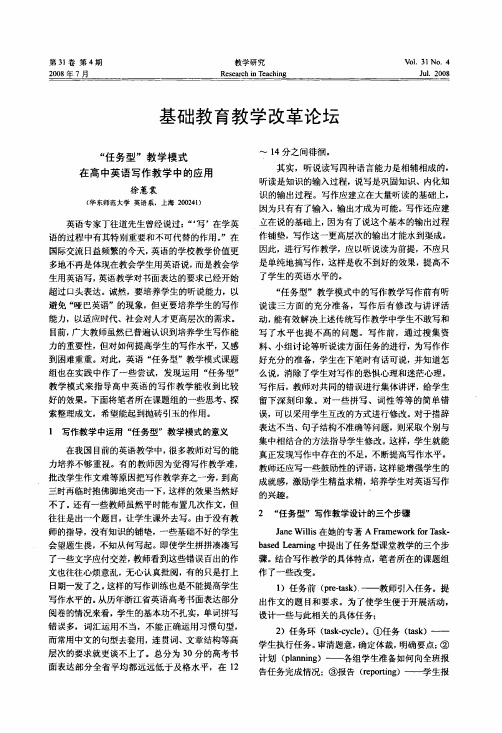 任务型教学模式在高中英语写作教学中的应用