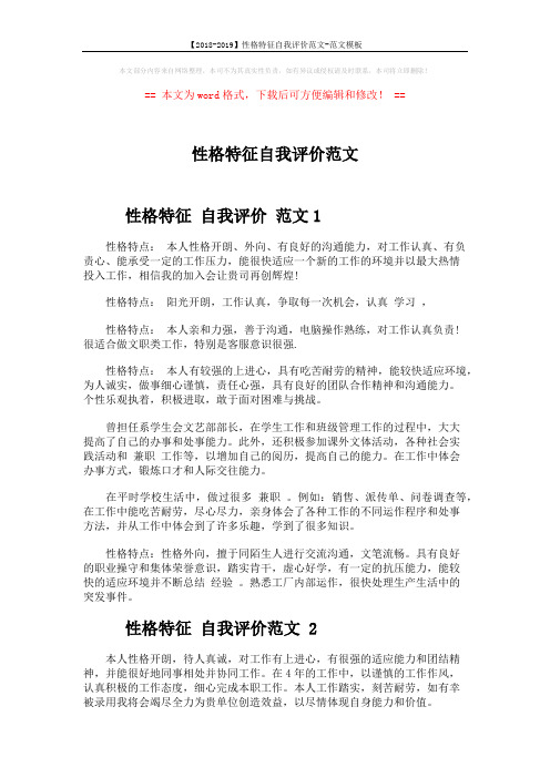 【2018-2019】性格特征自我评价范文-范文模板 (3页)