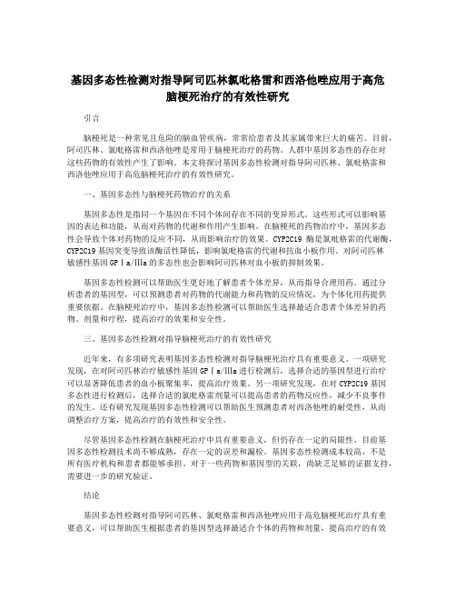 基因多态性检测对指导阿司匹林氯吡格雷和西洛他唑应用于高危脑梗死治疗的有效性研究