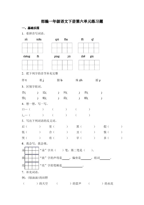 部编版语文一年级下册  第六单元练习题(含答案)