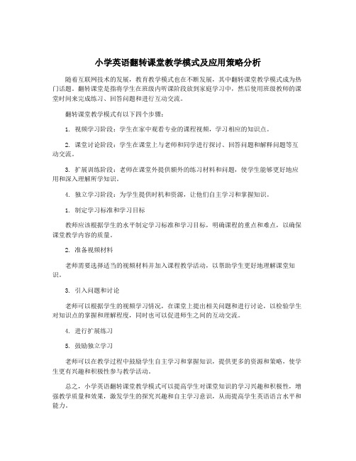 小学英语翻转课堂教学模式及应用策略分析