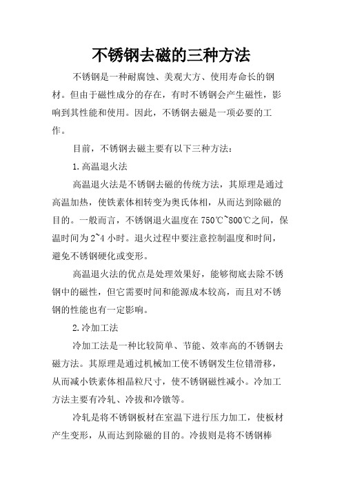 不锈钢去磁的三种方法
