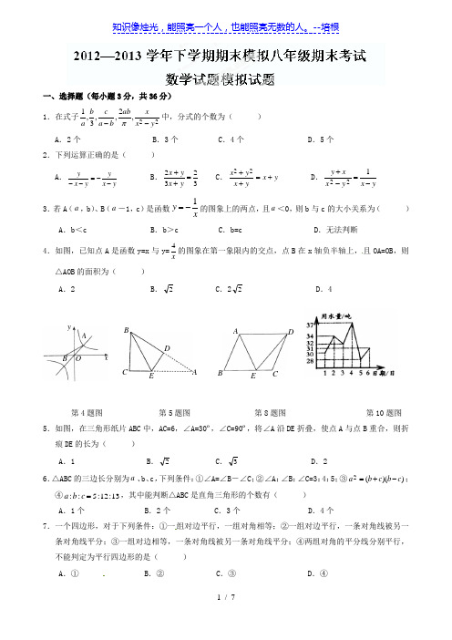 山东省泰安第十中学2012-2013学年八年级下学期期末模拟考试数学试题