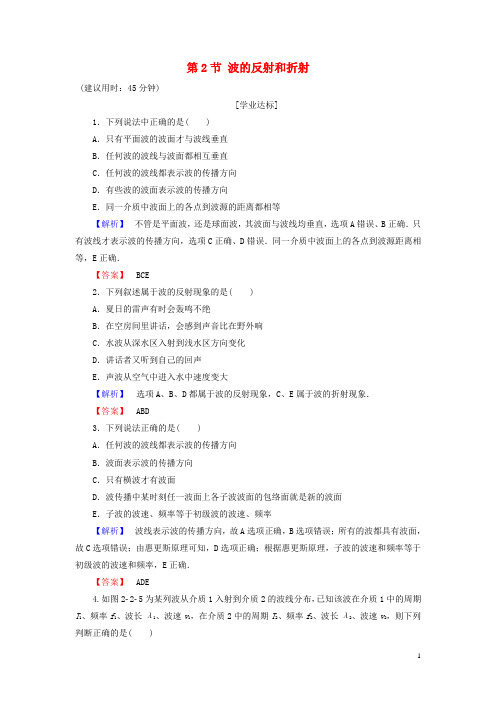 高中物理 第2章 机械波 第2节 波的反射和折射学业分层测评 鲁科版选修34