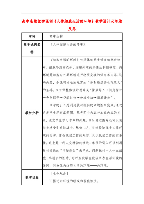 高中生物教学课例《人体细胞生活的环境》课程思政核心素养教学设计及总结反思
