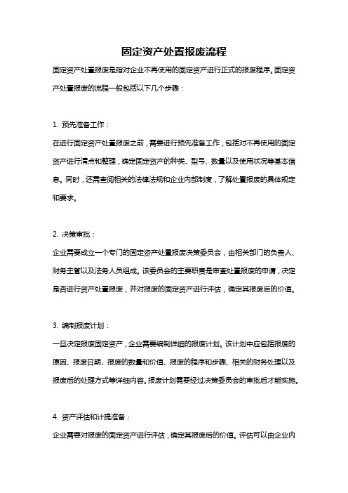 固定资产处置报废流程