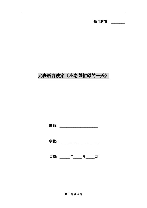 大班语言教案《小老鼠忙碌的一天》