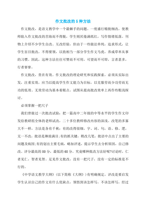 作文批改的5种方法