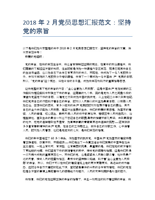 2018年2月党员思想汇报范文：坚持党的宗旨