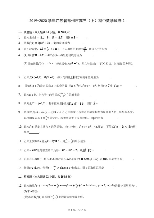 2019-2020学年江苏省常州市高三(上)期中数学试卷2 (含答案解析)