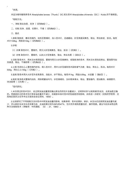中药炮制—苍术炮制