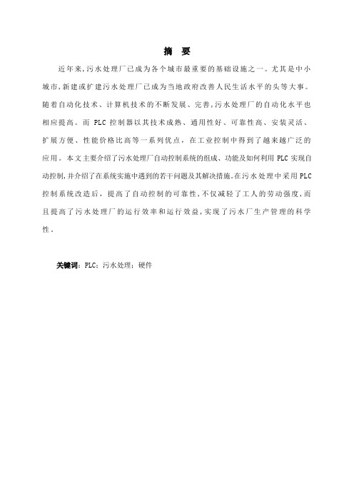 电气工程及自动化专业毕业论文--工业污水处理自动控制系统设计
