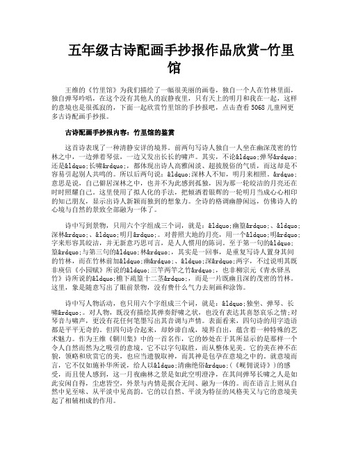 五年级古诗配画手抄报作品欣赏竹里馆