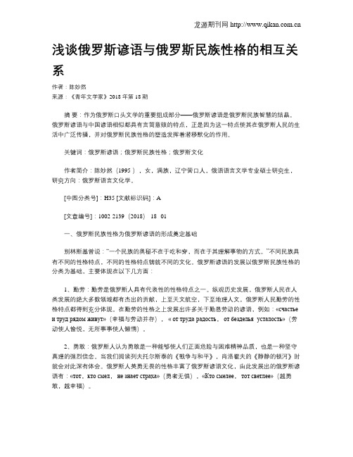 浅谈俄罗斯谚语与俄罗斯民族性格的相互关系