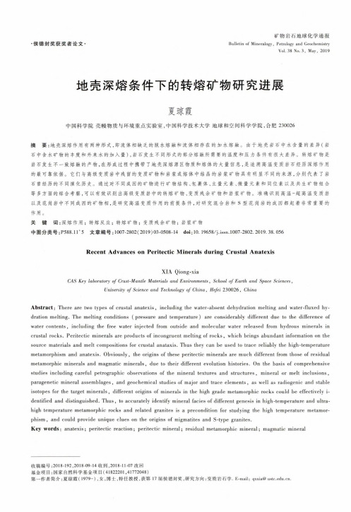 地壳深熔条件下的转熔矿物研究进展