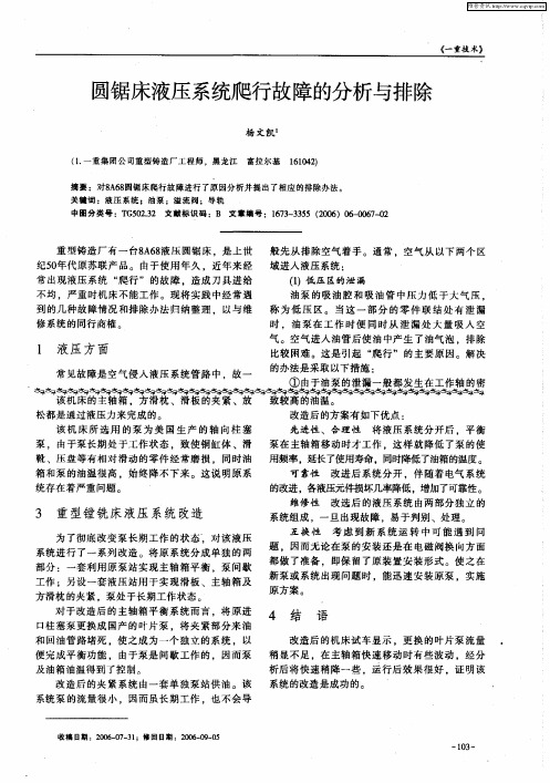 圆锯床液压系统爬行故障的分析与排除