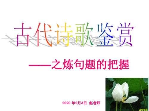 诗赏(6)语言炼句