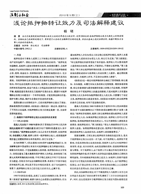 浅论抵押物转让效力及司法解释建议
