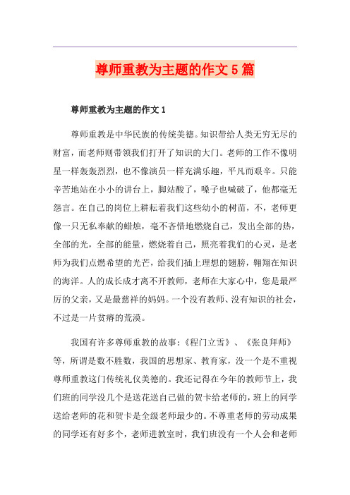 尊师重教为主题的作文5篇