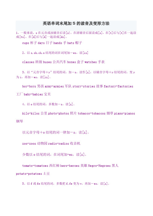 英语单词末尾加S的读音及变形方法