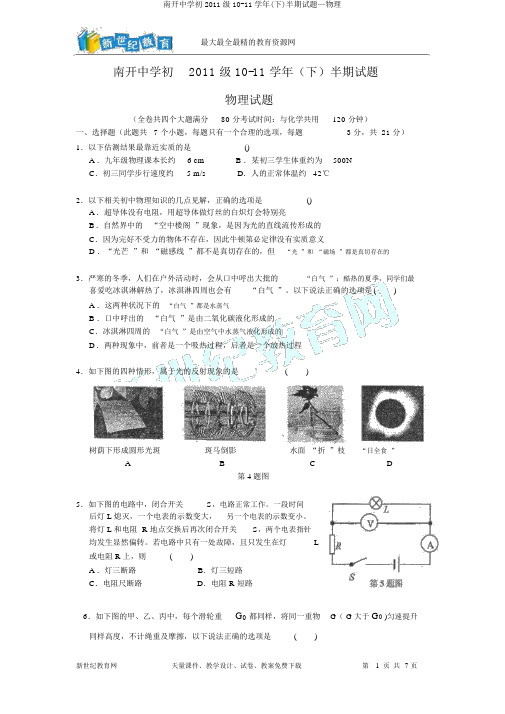 南开中学初2011级10-11学年(下)半期试题—物理