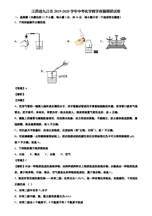 江西省九江市2019-2020学年中考化学教学质量调研试卷含解析