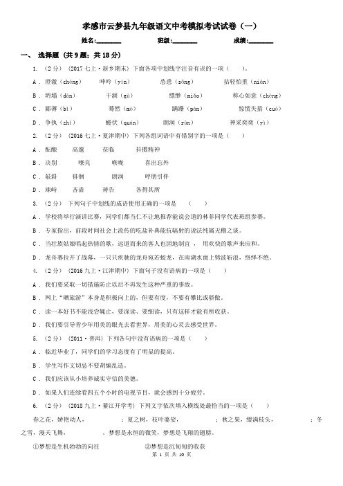 孝感市云梦县九年级语文中考模拟考试试卷(一)