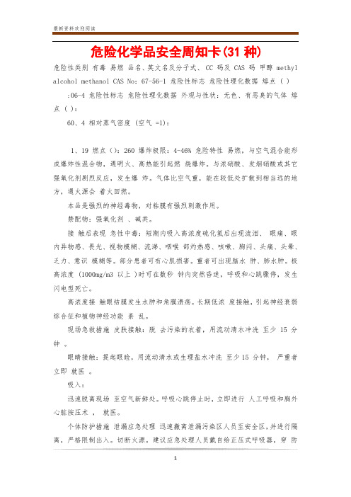 危险化学品安全周知卡(31种)