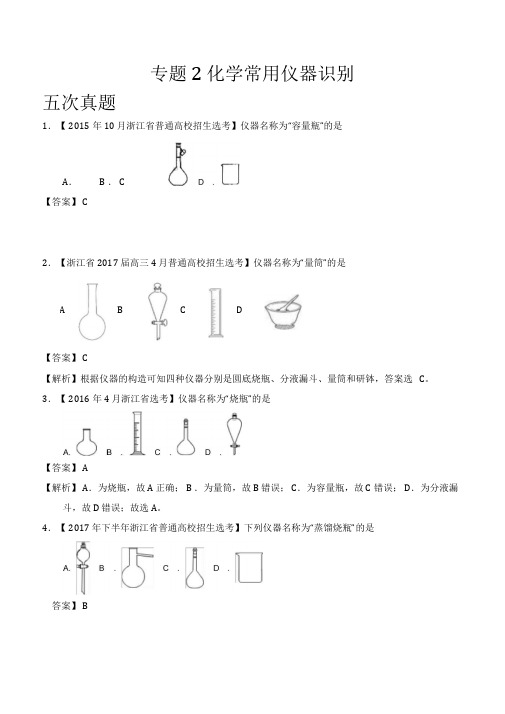 2018高考化学常用仪器识别真题汇编含答案