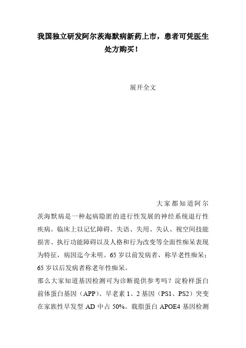 我国独立研发阿尔茨海默病新药上市,患者可凭医生处方购买!