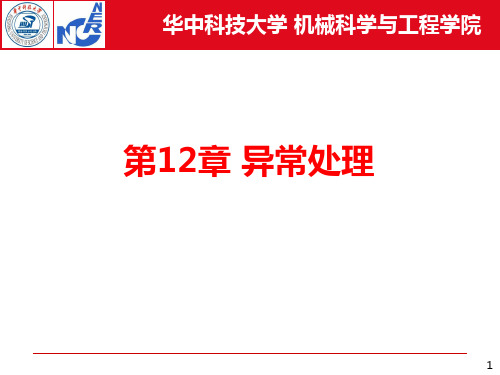 计算机基础与软件设计-第12章-异常处理
