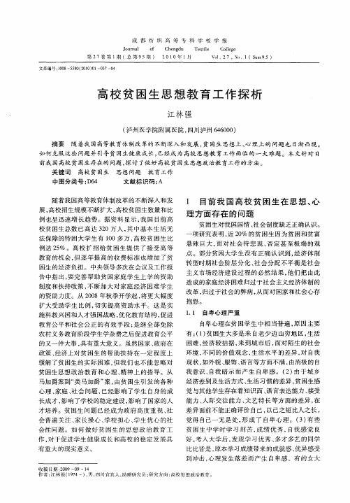 高校贫困生思想教育工作探析