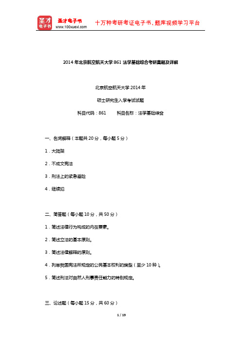 2014年北京航空航天大学861法学基础综合考研真题及详解【圣才出品】
