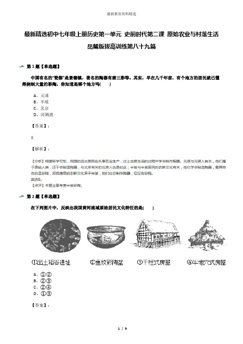 最新精选初中七年级上册历史第一单元 史前时代第二课 原始农业与村落生活岳麓版拔高训练第八十九篇