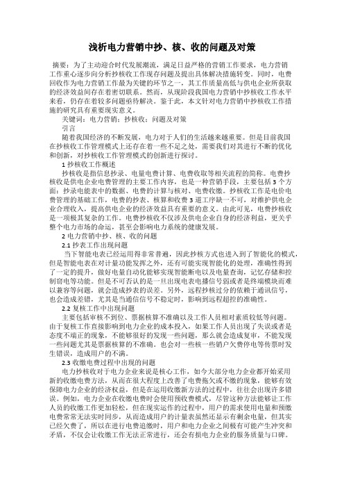 浅析电力营销中抄、核、收的问题及对策