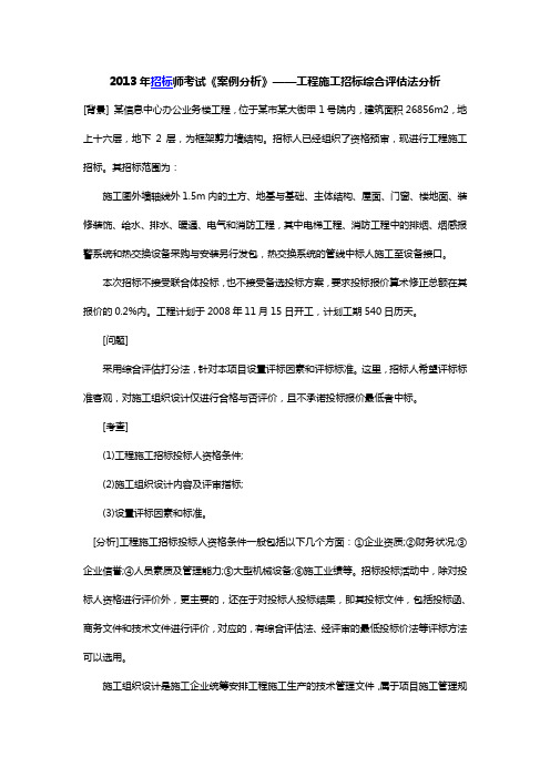 2013年招标师考试《案例分析》