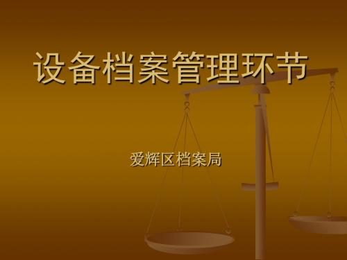 设备档案管理环节-PPT课件