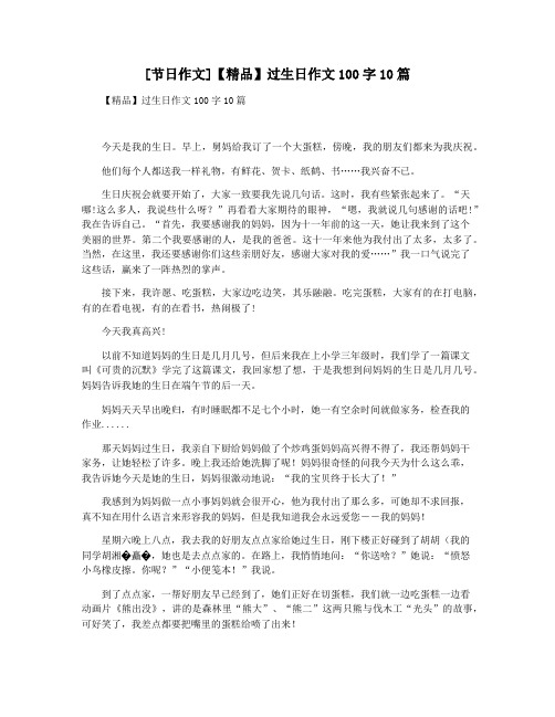 [节日作文]【精品】过生日作文100字10篇