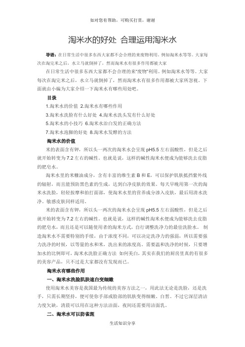 淘米水的好处 合理运用淘米水