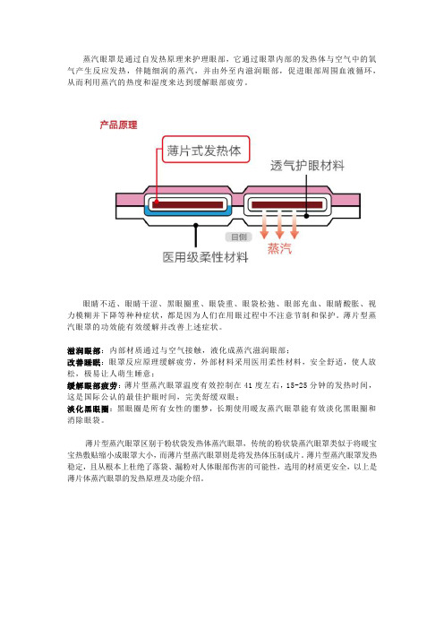 蒸汽眼罩薄片体自然发热原理