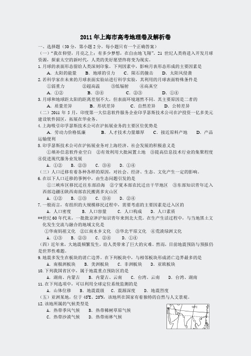 2011年普通高等学校招生全国统一考试地理上海卷)解析版