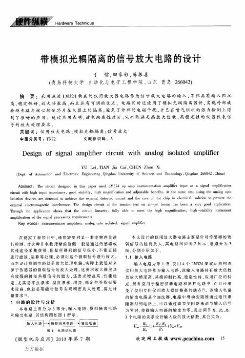 带模拟光耦隔离的信号放大电路的设计