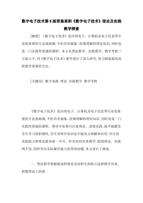 数字电子技术第6版答案高职《数字电子技术》理论及实践教学探索