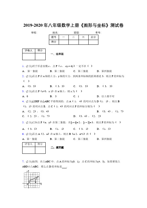 2019-2020初中数学八年级上册《图形与坐标》专项测试(含答案) (722)