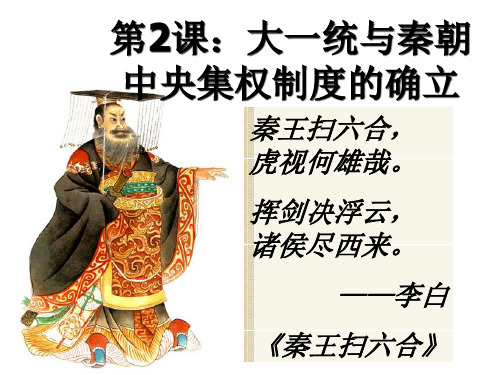 岳麓版高中历史必修一第一单元第2课 大一统与秦朝中央集权制度的确立 课件(共24张PPT)