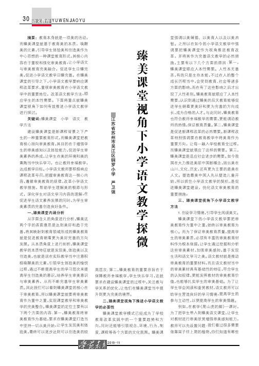 臻美课堂视角下小学语文教学探微