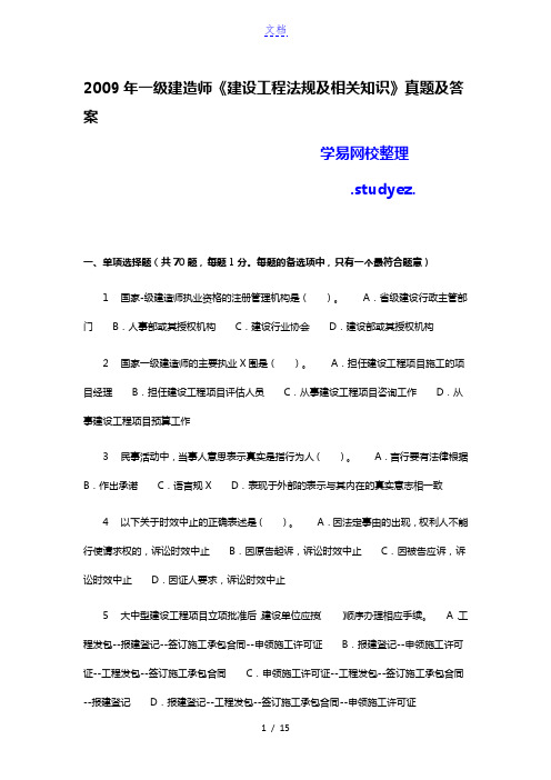 一级建造师建设工程法规及相关知识真题及答案解析66770