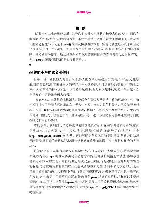 arm智能小车设计方案